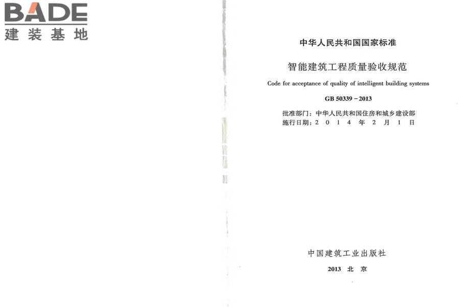 智能建筑工程质量验收规范_页面_02.jpg