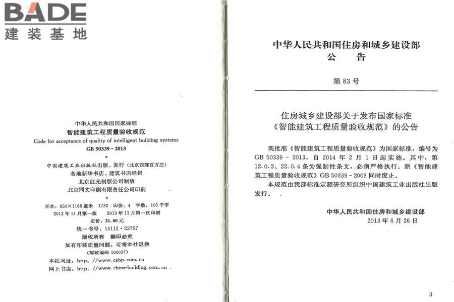 智能建筑工程质量验收规范_页面_03.jpg