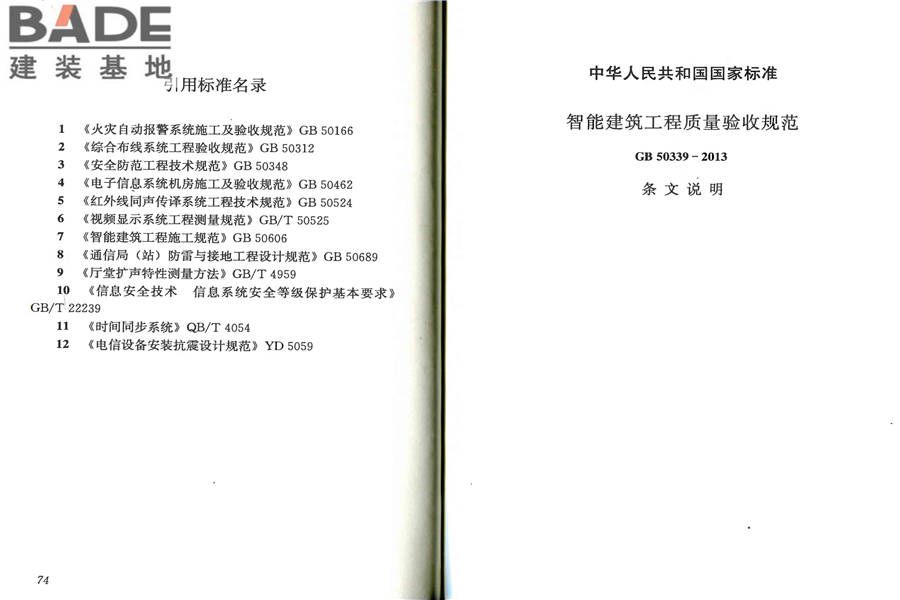 智能建筑工程质量验收规范_页面_44.jpg