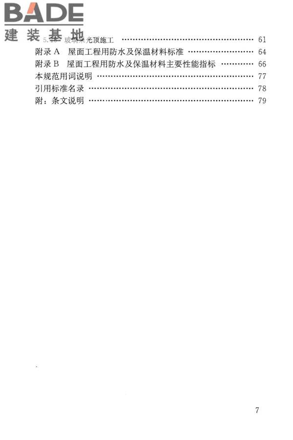 屋面工程技术规范_页面_007.jpg