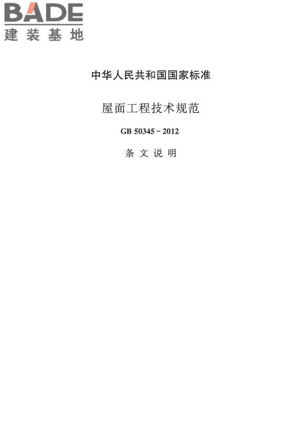 屋面工程技术规范_页面_088.jpg