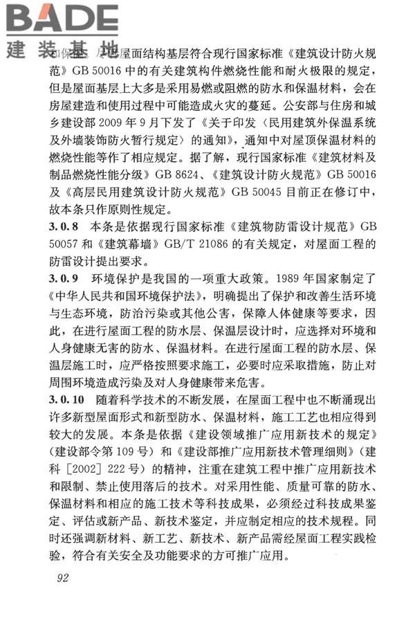 屋面工程技术规范_页面_101.jpg