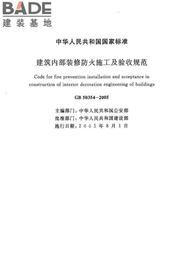 建筑内部装修防火施工及验收规范_页面_02.jpg