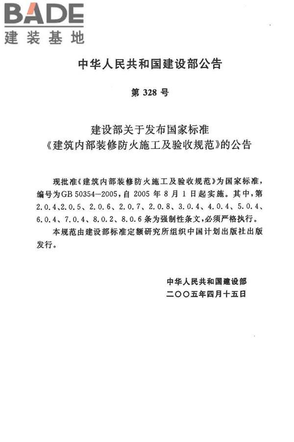 建筑内部装修防火施工及验收规范_页面_03.jpg