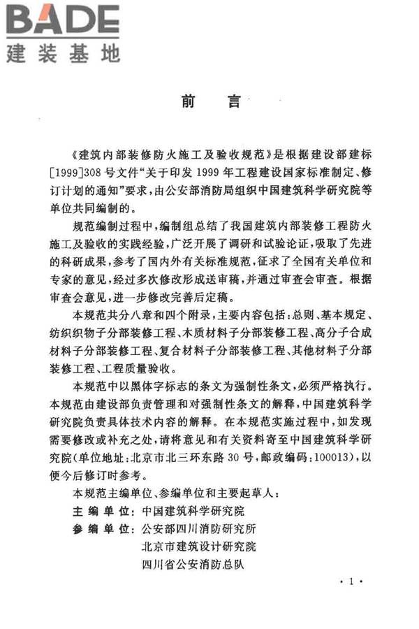 建筑内部装修防火施工及验收规范_页面_04.jpg
