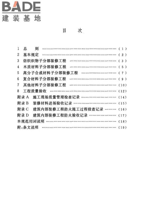建筑内部装修防火施工及验收规范_页面_06.jpg