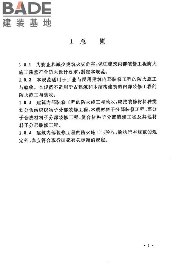 建筑内部装修防火施工及验收规范_页面_07.jpg