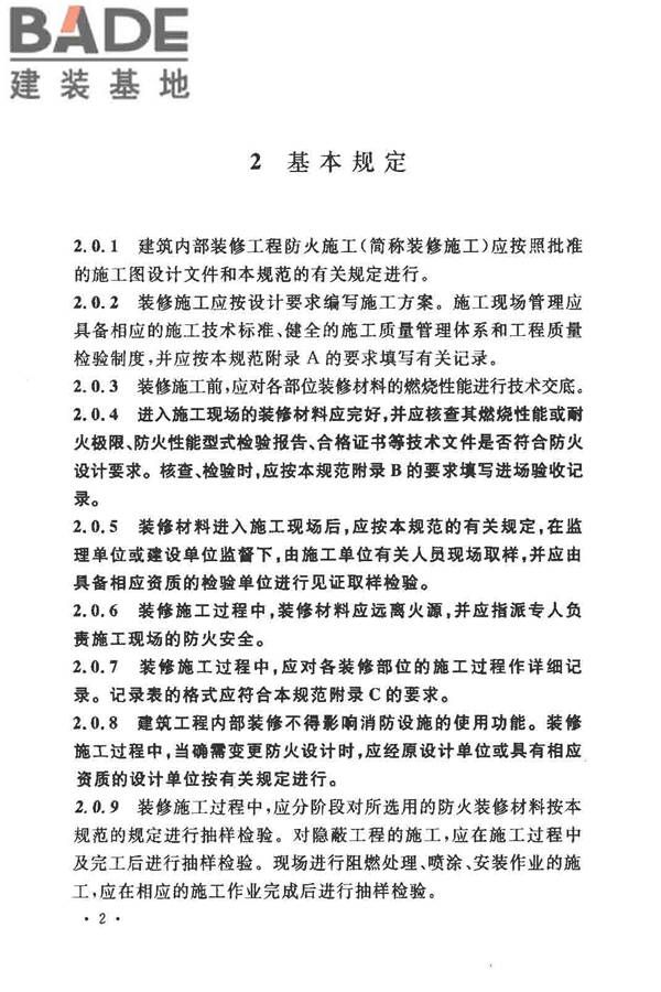 建筑内部装修防火施工及验收规范_页面_08.jpg
