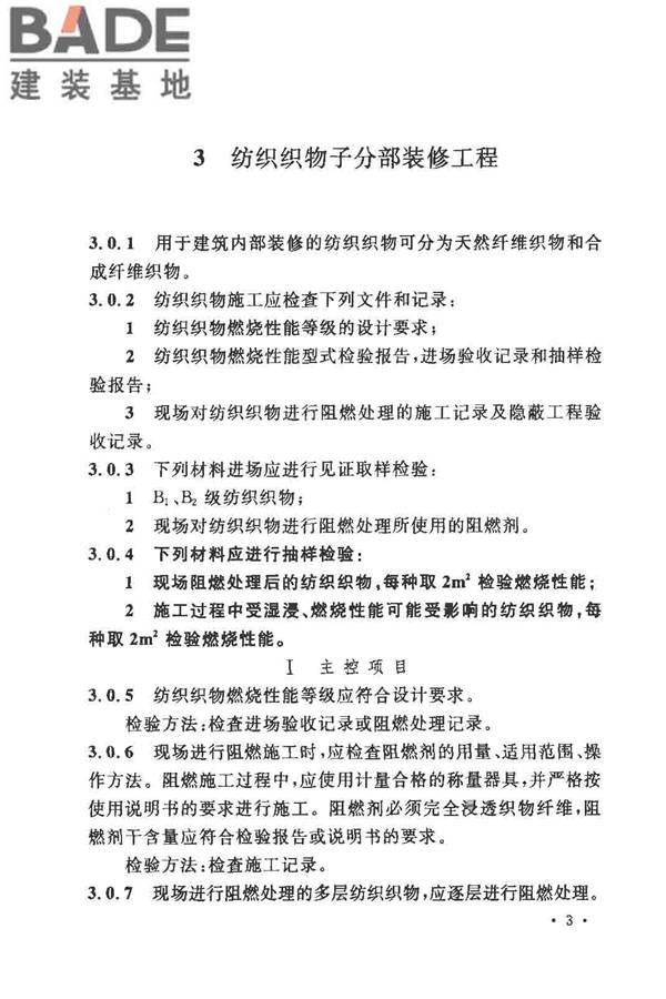 建筑内部装修防火施工及验收规范_页面_09.jpg