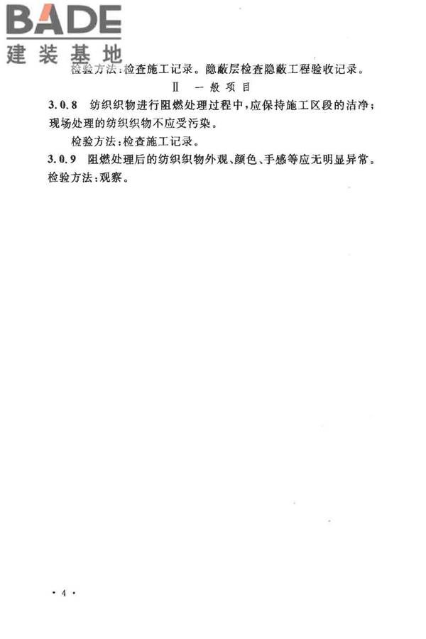 建筑内部装修防火施工及验收规范_页面_10.jpg