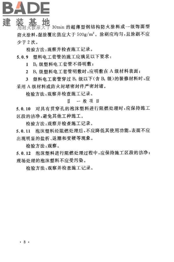 建筑内部装修防火施工及验收规范_页面_14.jpg