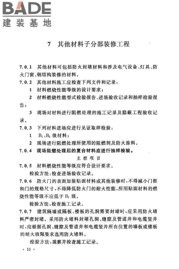 建筑内部装修防火施工及验收规范_页面_16.jpg