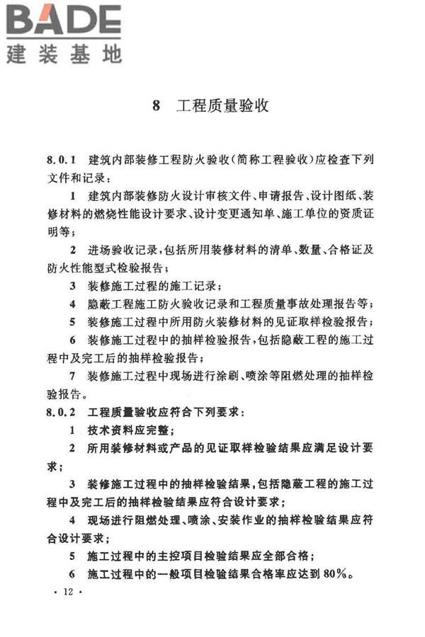 建筑内部装修防火施工及验收规范_页面_18.jpg