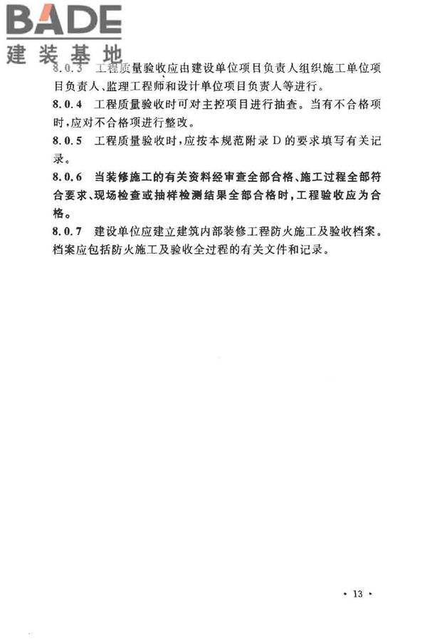 建筑内部装修防火施工及验收规范_页面_19.jpg