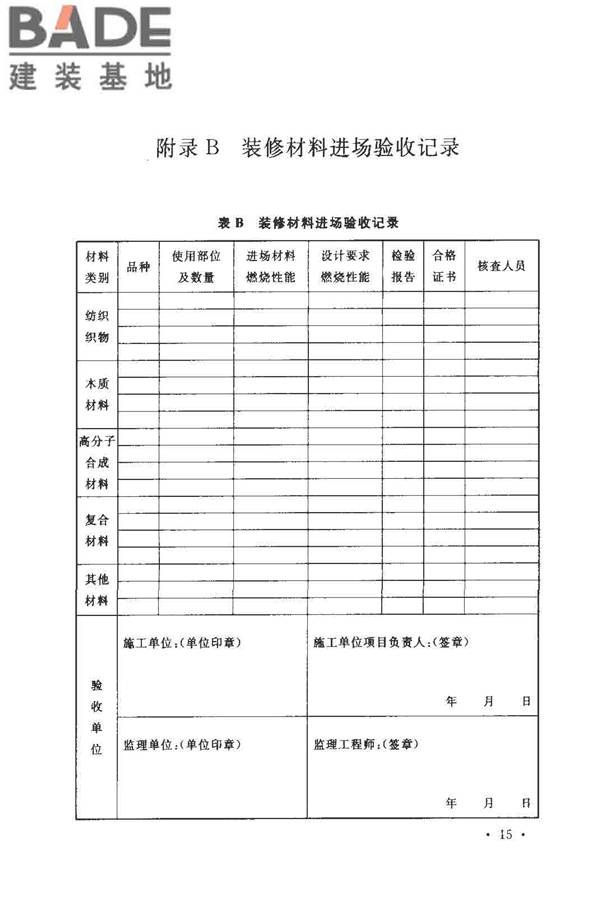 建筑内部装修防火施工及验收规范_页面_21.jpg