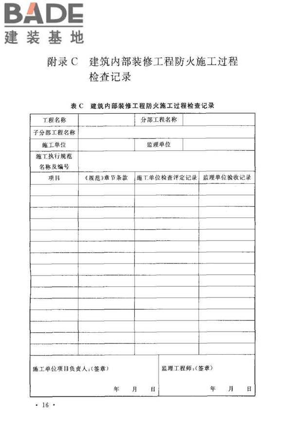 建筑内部装修防火施工及验收规范_页面_22.jpg