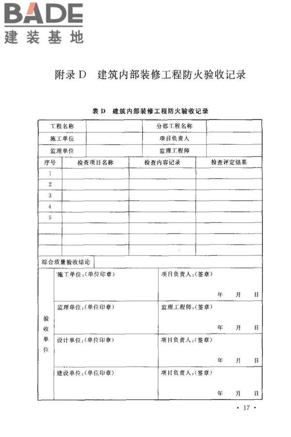 建筑内部装修防火施工及验收规范_页面_23.jpg
