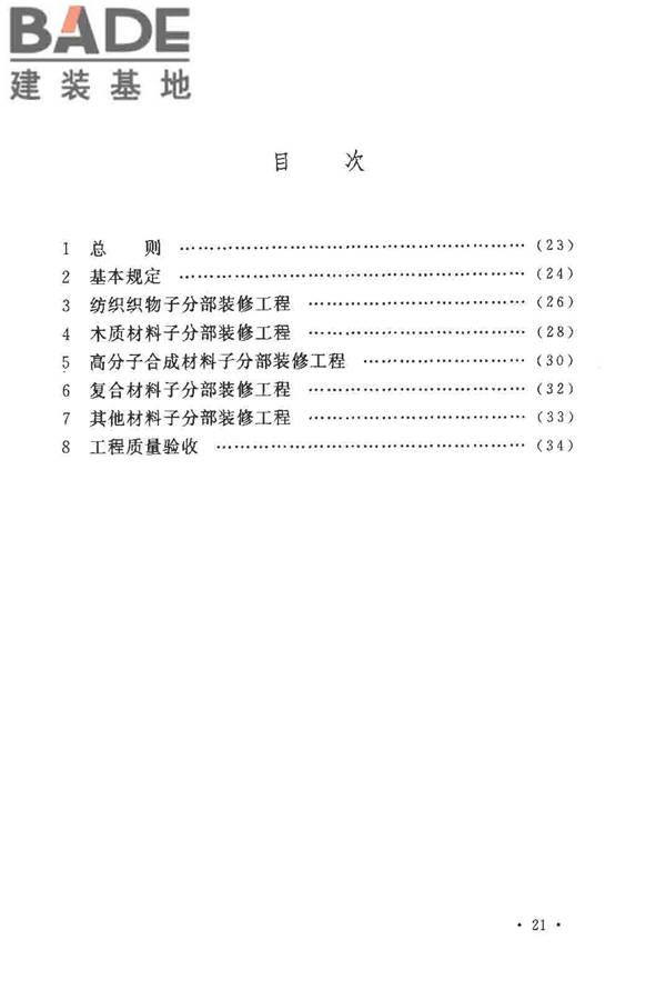 建筑内部装修防火施工及验收规范_页面_26.jpg