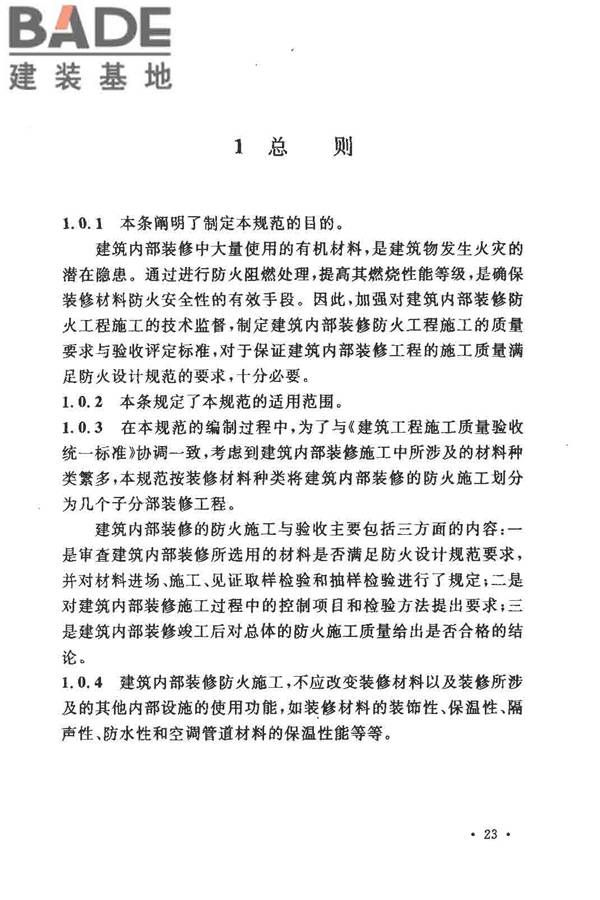 建筑内部装修防火施工及验收规范_页面_27.jpg