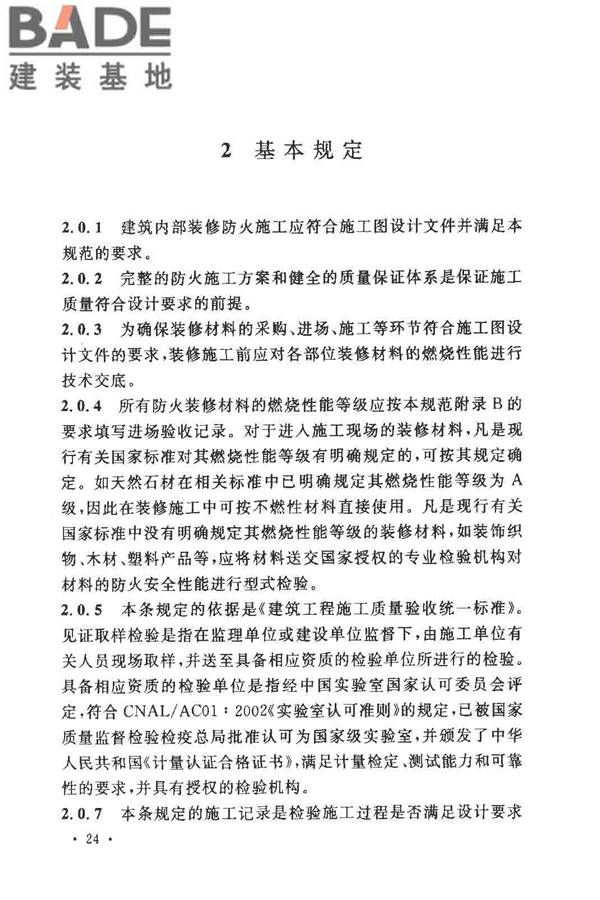 建筑内部装修防火施工及验收规范_页面_28.jpg