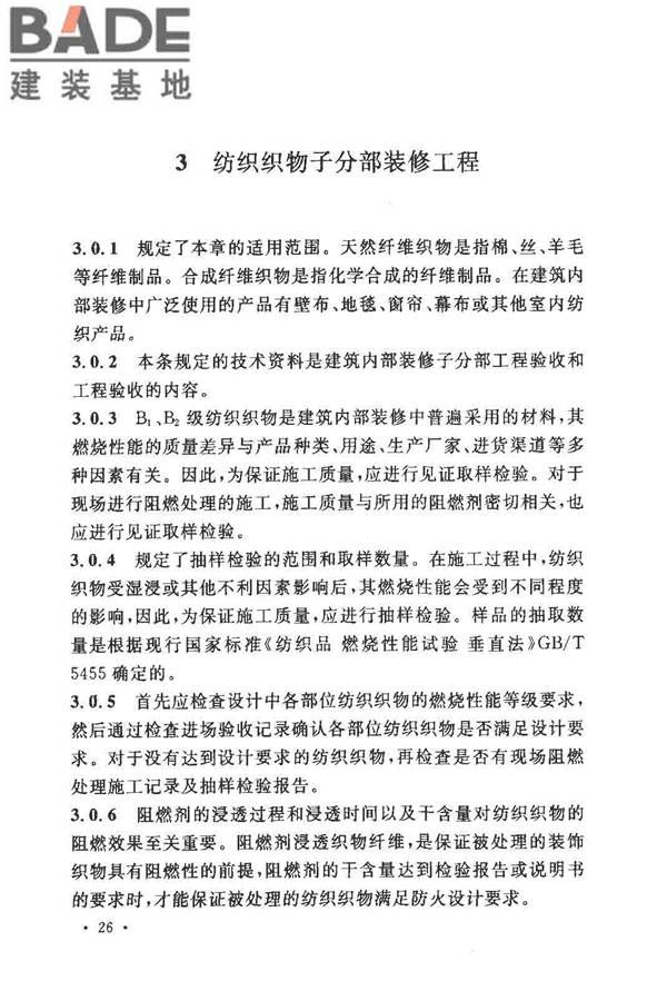建筑内部装修防火施工及验收规范_页面_30.jpg
