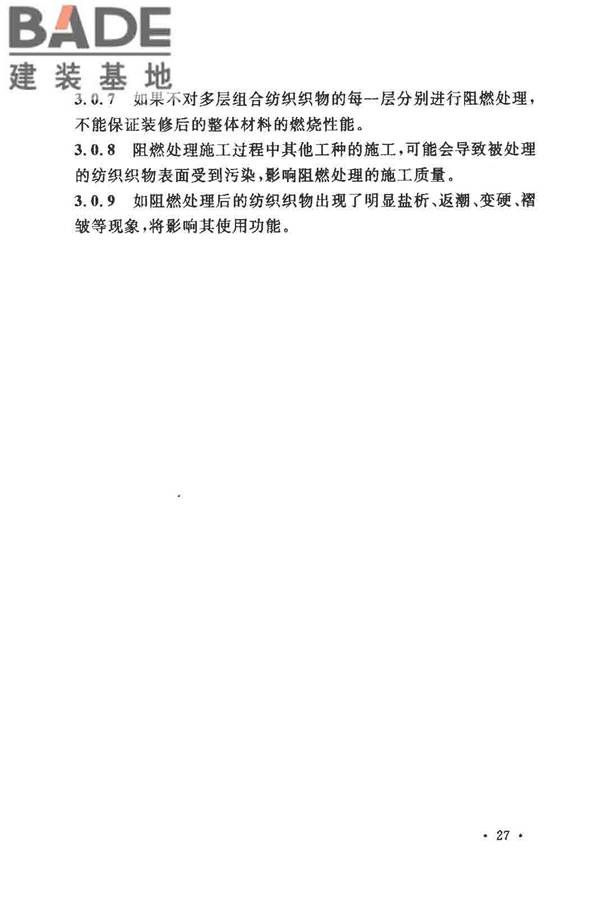 建筑内部装修防火施工及验收规范_页面_31.jpg