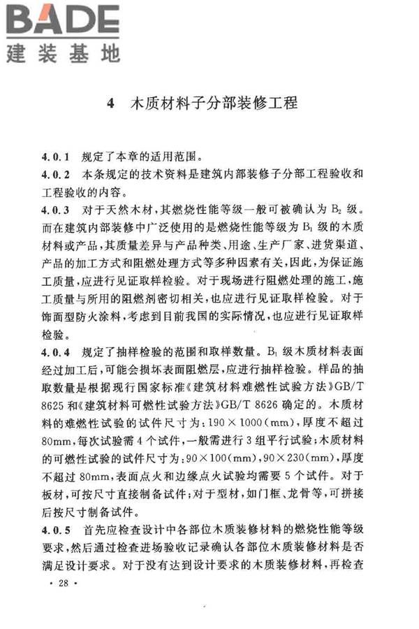 建筑内部装修防火施工及验收规范_页面_32.jpg