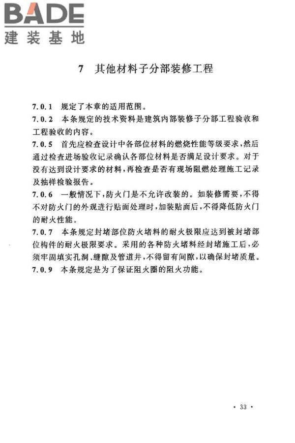 建筑内部装修防火施工及验收规范_页面_37.jpg