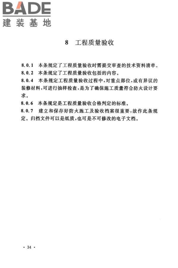 建筑内部装修防火施工及验收规范_页面_38.jpg
