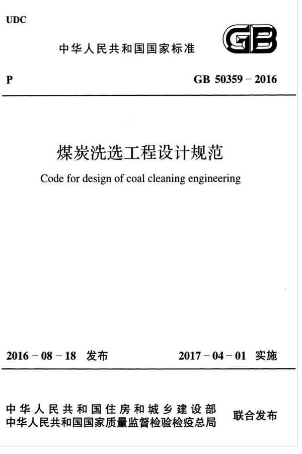 煤炭洗选工程设计规范_页面_001.jpg