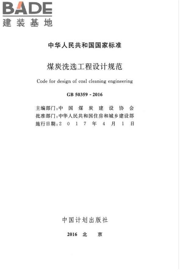 煤炭洗选工程设计规范_页面_002.jpg