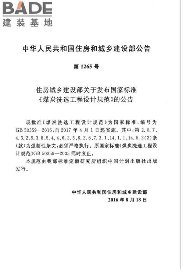 煤炭洗选工程设计规范_页面_004.jpg