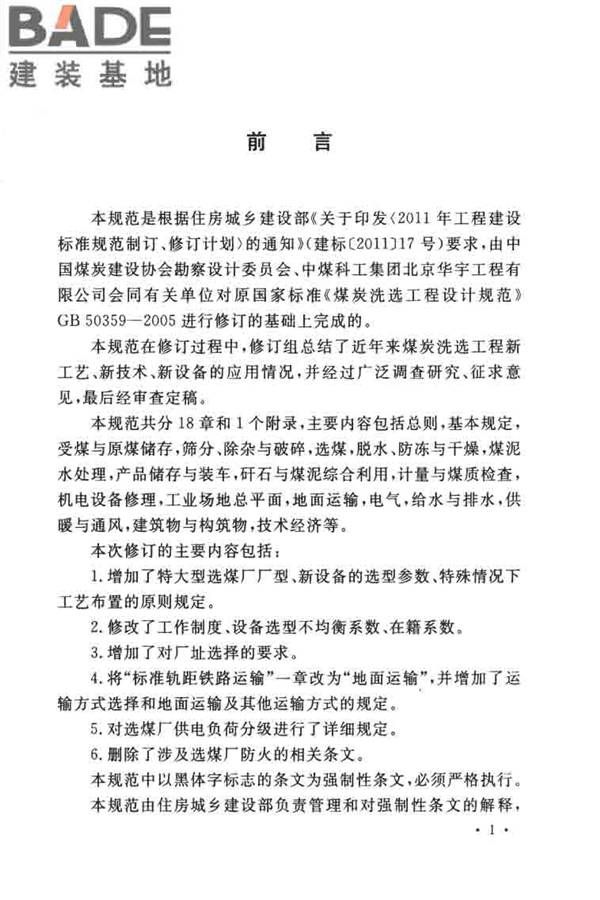 煤炭洗选工程设计规范_页面_005.jpg