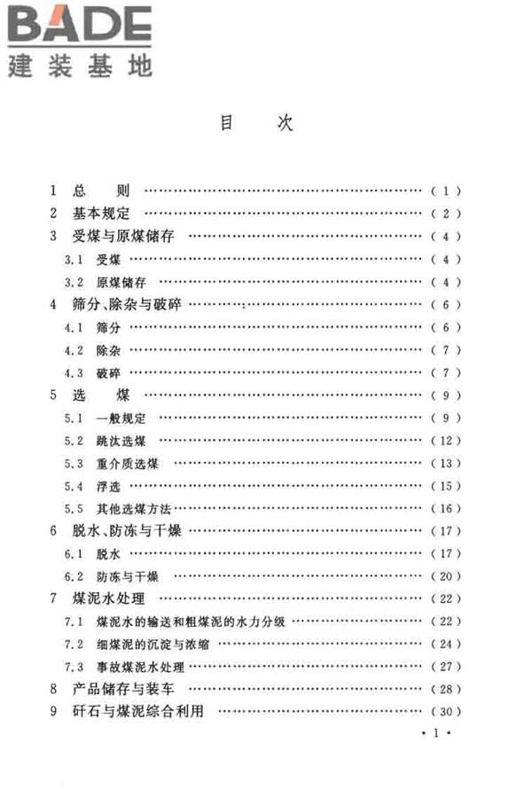 煤炭洗选工程设计规范_页面_007.jpg