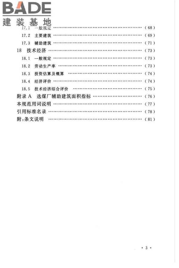 煤炭洗选工程设计规范_页面_009.jpg