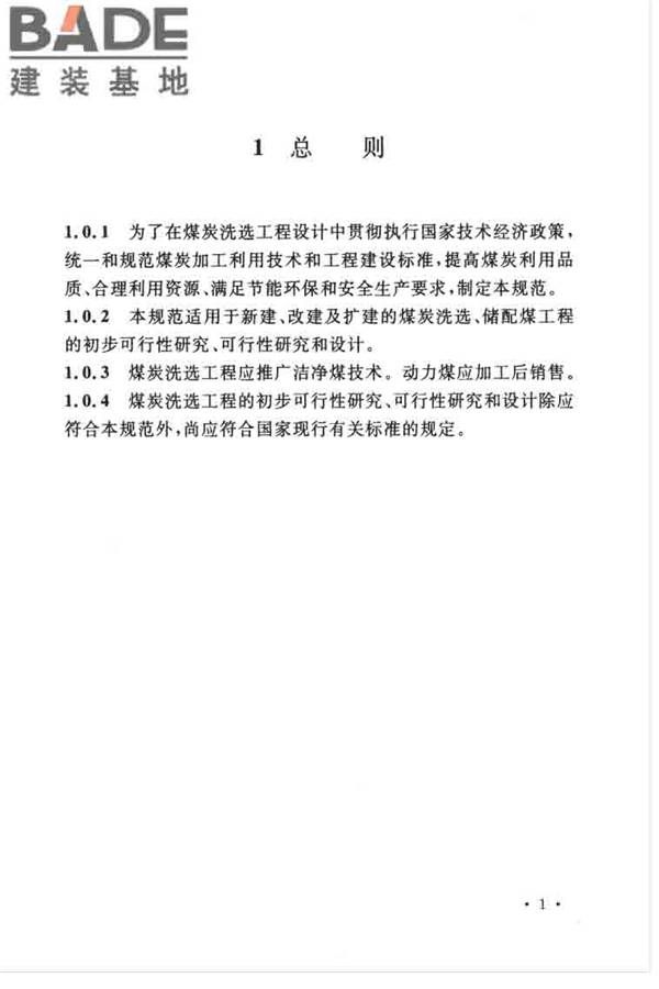 煤炭洗选工程设计规范_页面_013.jpg