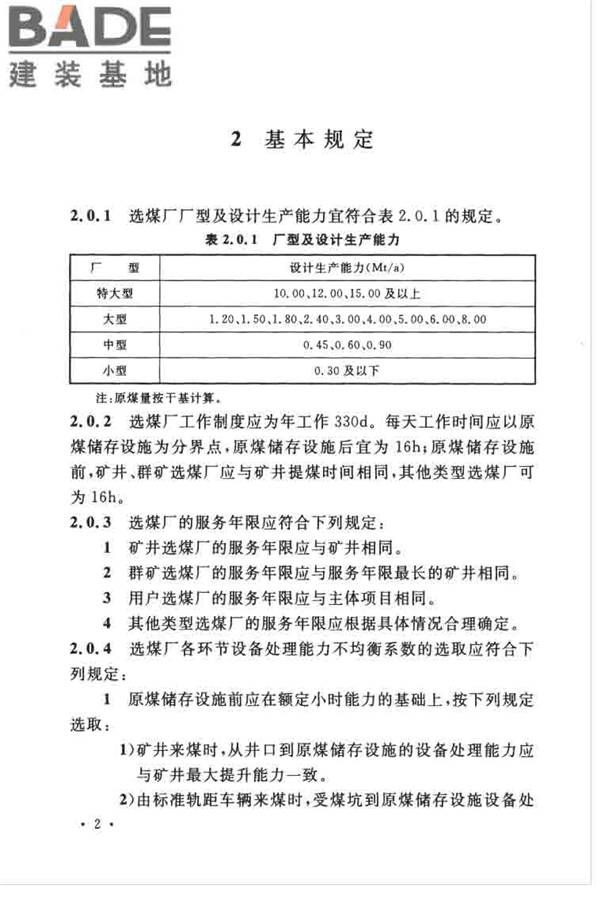 煤炭洗选工程设计规范_页面_014.jpg
