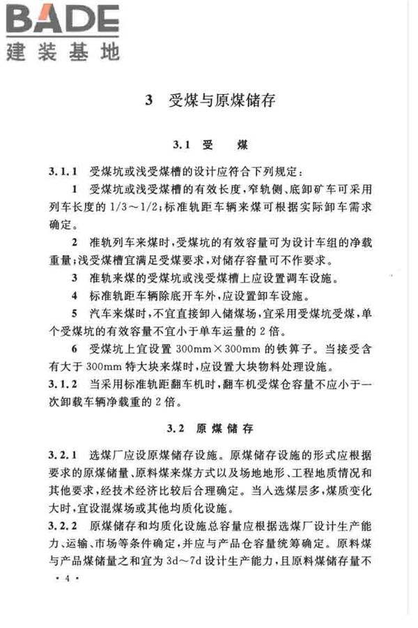 煤炭洗选工程设计规范_页面_016.jpg