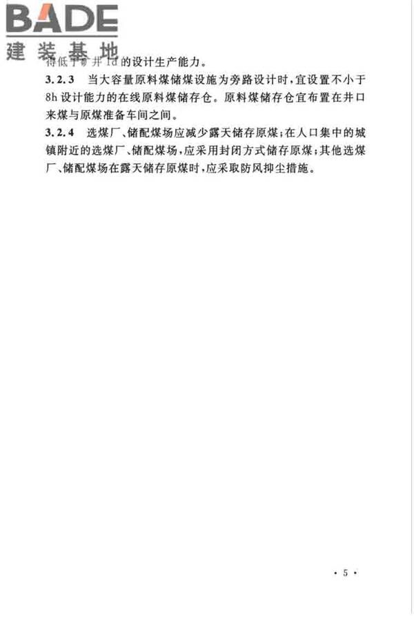 煤炭洗选工程设计规范_页面_017.jpg