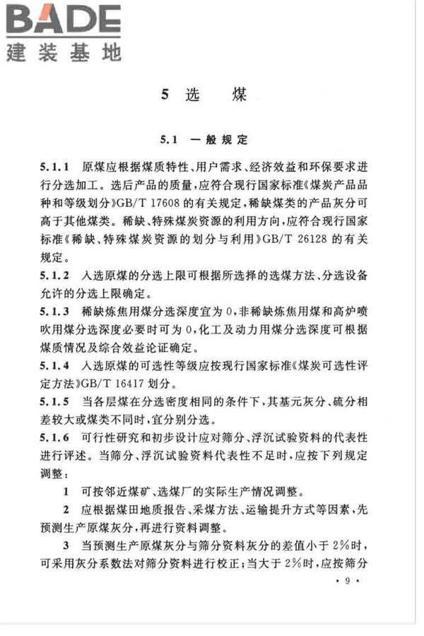 煤炭洗选工程设计规范_页面_021.jpg
