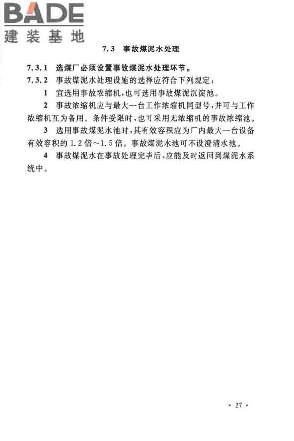 煤炭洗选工程设计规范_页面_039.jpg