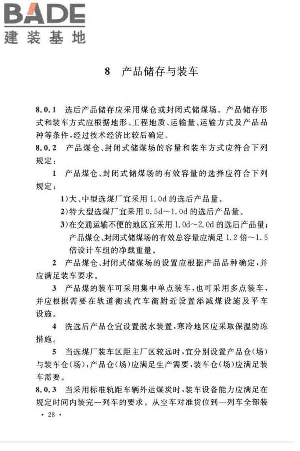 煤炭洗选工程设计规范_页面_040.jpg