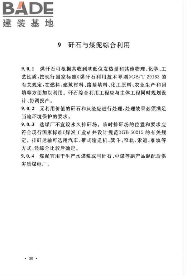煤炭洗选工程设计规范_页面_042.jpg