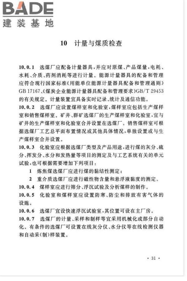 煤炭洗选工程设计规范_页面_043.jpg