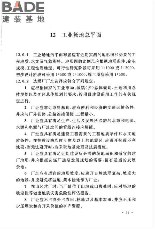 煤炭洗选工程设计规范_页面_045.jpg
