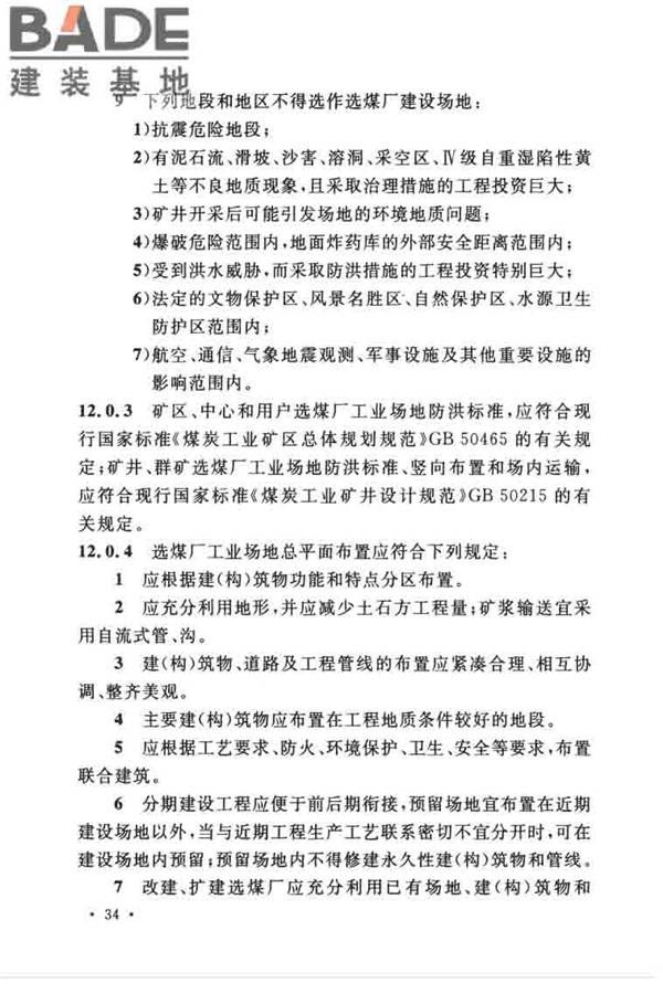煤炭洗选工程设计规范_页面_046.jpg