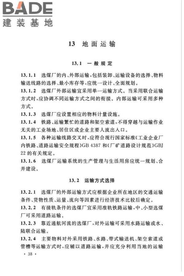 煤炭洗选工程设计规范_页面_050.jpg