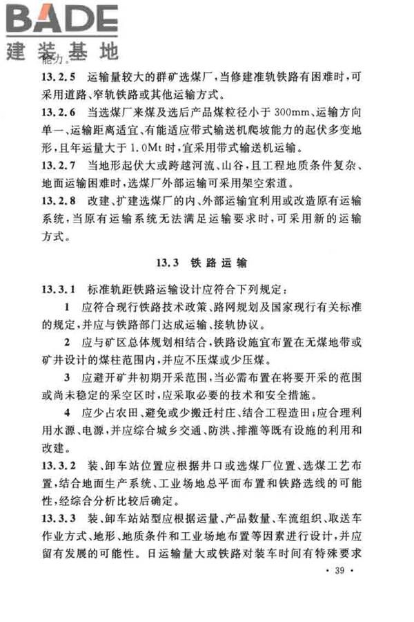 煤炭洗选工程设计规范_页面_051.jpg
