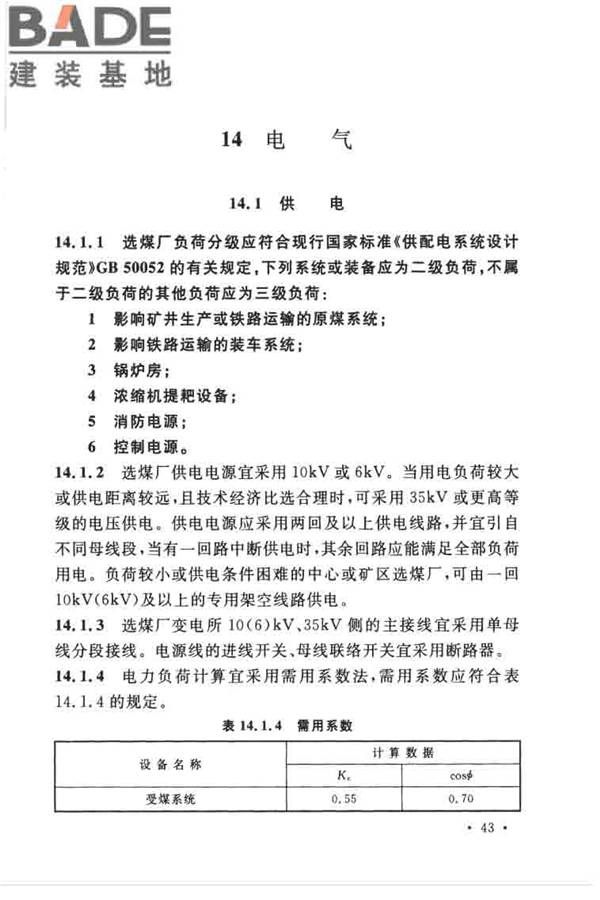 煤炭洗选工程设计规范_页面_055.jpg