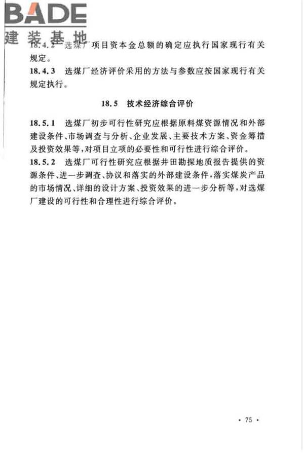 煤炭洗选工程设计规范_页面_087.jpg